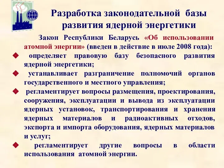 Разработка законодательной базы развития ядерной энергетики Закон Республики Беларусь «Об использовании