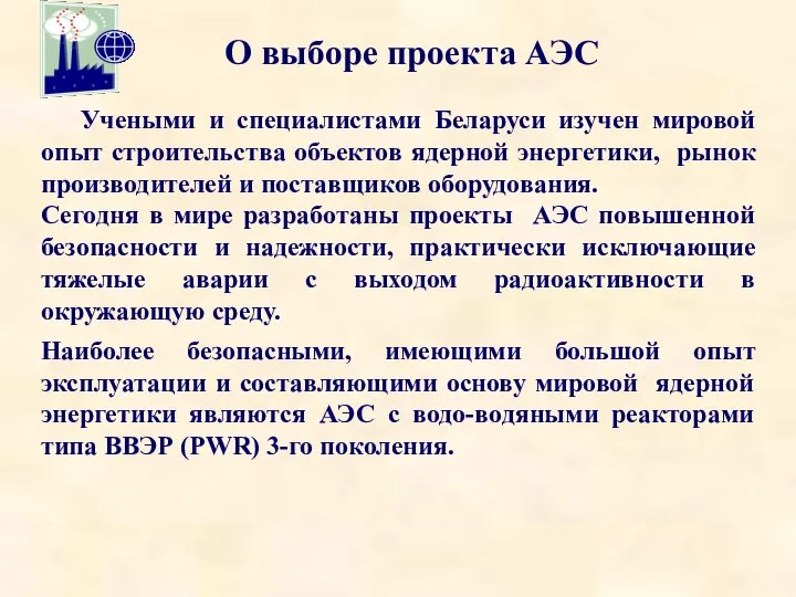 О выборе проекта АЭС Учеными и специалистами Беларуси изучен мировой опыт