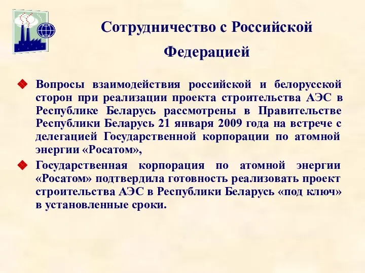 Сотрудничество с Российской Федерацией Вопросы взаимодействия российской и белорусской сторон при