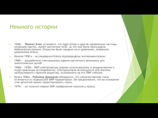 Немного истории 1946г. – Феликс Блох установил, что ядро атома и