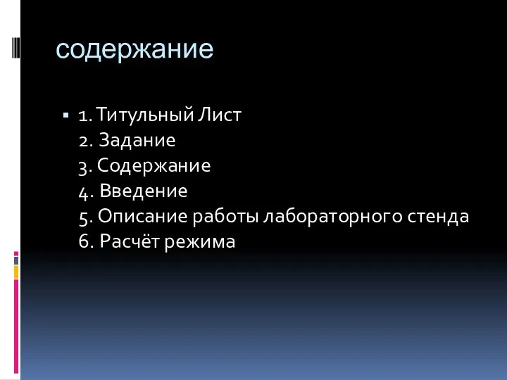 содержание 1. Титульный Лист 2. Задание 3. Содержание 4. Введение 5.