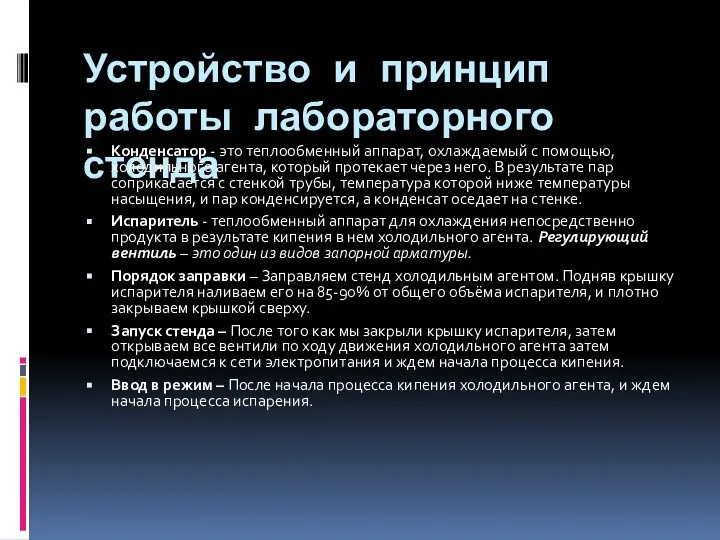 Устройство и принцип работы лабораторного стенда Конденсатор - это теплообменный аппарат,