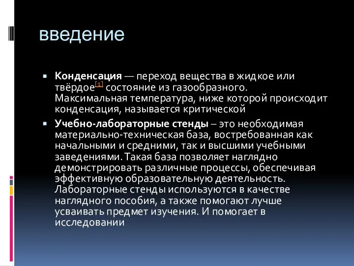 введение Конденсация — переход вещества в жидкое или твёрдое[1] состояние из