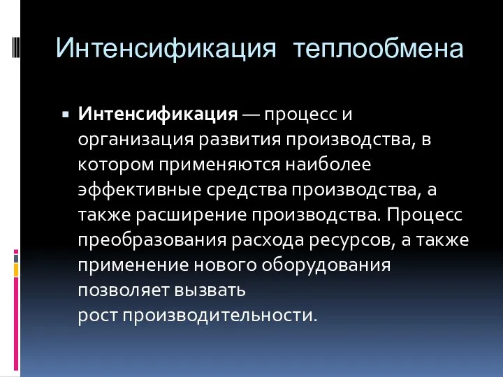 Интенсификация теплообмена Интенсификация — процесс и организация развития производства, в котором