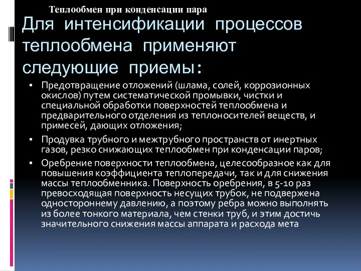 Для интенсификации процессов теплообмена применяют следующие приемы: Предотвращение отложений (шлама, солей,