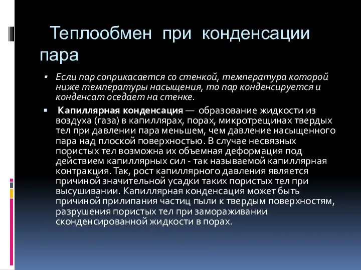 Теплообмен при конденсации пара Если пар соприкасается со стенкой, температура которой