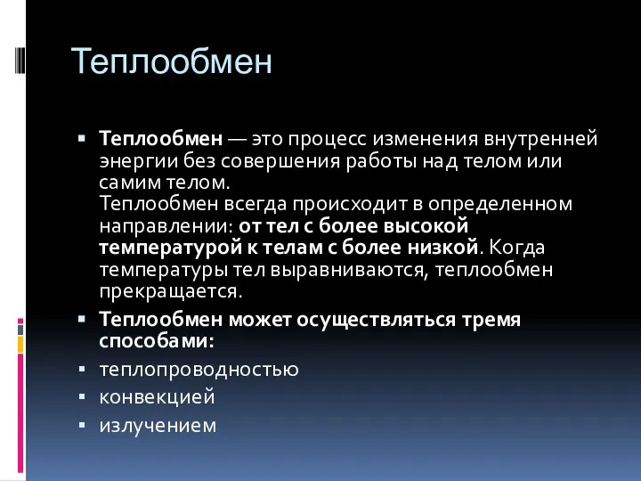 Теплообмен Теплообмен — это процесс изменения внутренней энергии без совершения работы