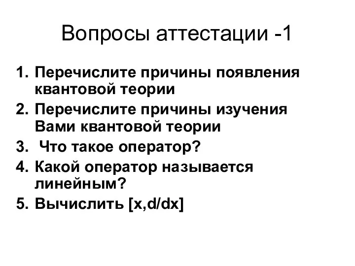 Вопросы аттестации -1 Перечислите причины появления квантовой теории Перечислите причины изучения