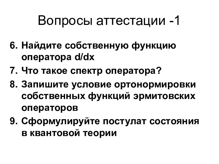 Вопросы аттестации -1 Найдите собственную функцию оператора d/dx Что такое спектр