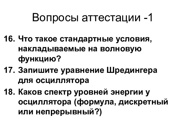 Вопросы аттестации -1 Что такое стандартные условия, накладываемые на волновую функцию?