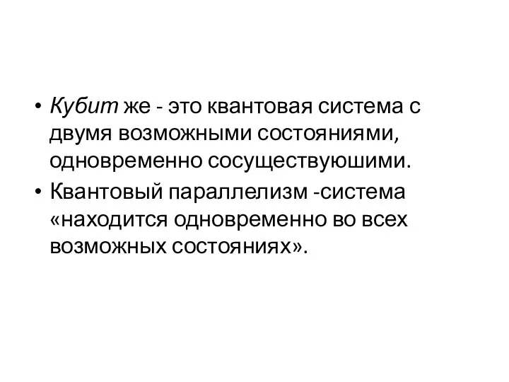 Кубит же - это квантовая система с двумя возможными состояниями, одновременно