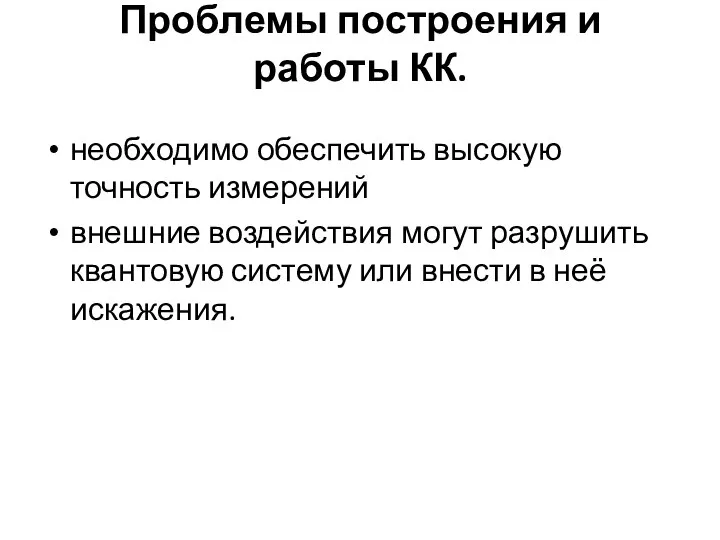 Проблемы построения и работы КК. необходимо обеспечить высокую точность измерений внешние