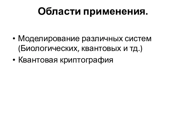 Области применения. Моделирование различных систем(Биологических, квантовых и тд.) Квантовая криптография