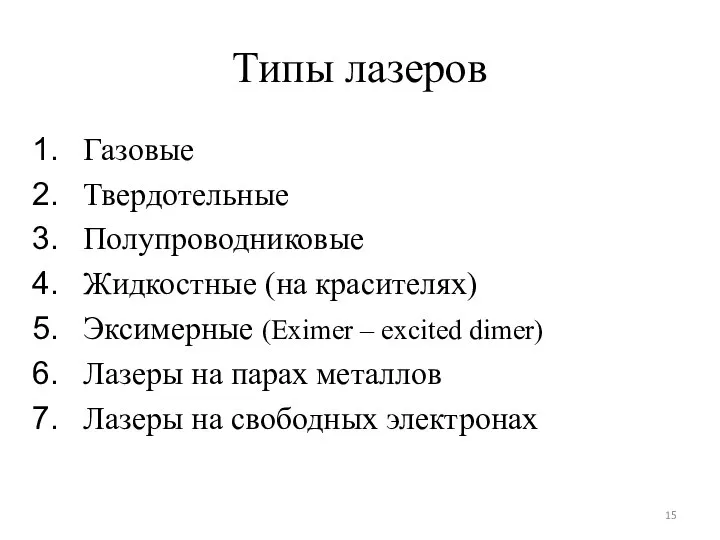 Типы лазеров Газовые Твердотельные Полупроводниковые Жидкостные (на красителях) Эксимерные (Eximer –