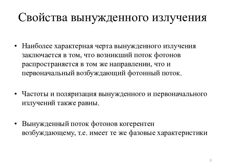 Свойства вынужденного излучения Наиболее характерная черта вынужденного излучения заключается в том,