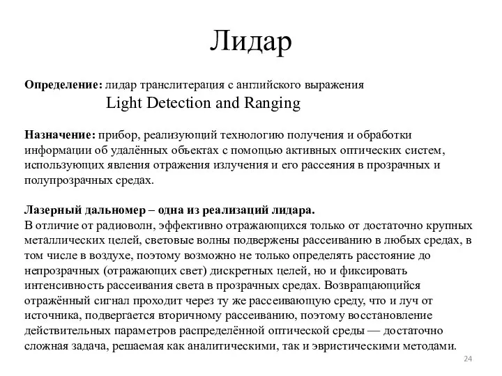 Лидар Определение: лидар транслитерация с английского выражения Light Detection and Ranging