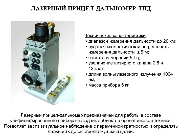 ЛАЗЕРНЫЙ ПРИЦЕЛ-ДАЛЬНОМЕР ЛПД