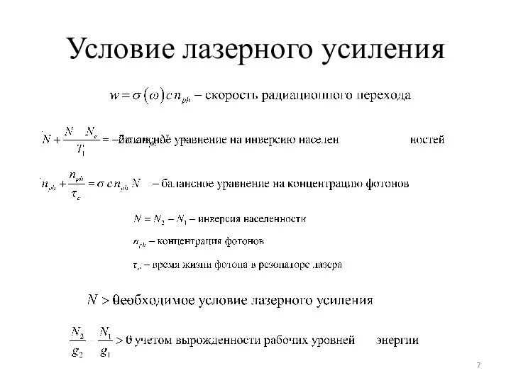 Условие лазерного усиления