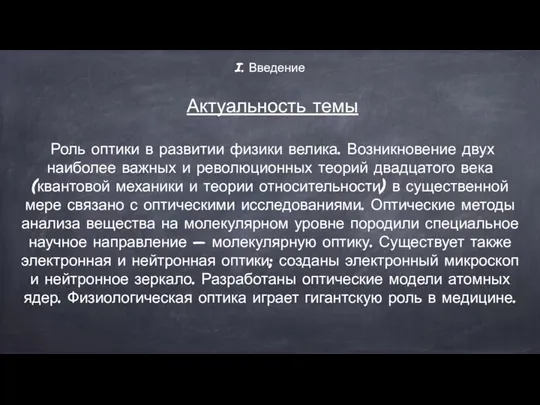 I. Введение Актуальность темы Роль оптики в развитии физики велика. Возникновение