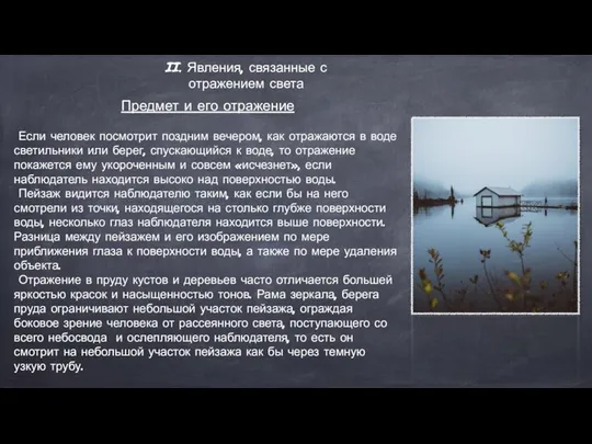 II. Явления, связанные с отражением света Предмет и его отражение Если