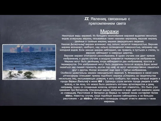 II. Явления, связанные с преломлением света Миражи Некоторые виды миражей. Из