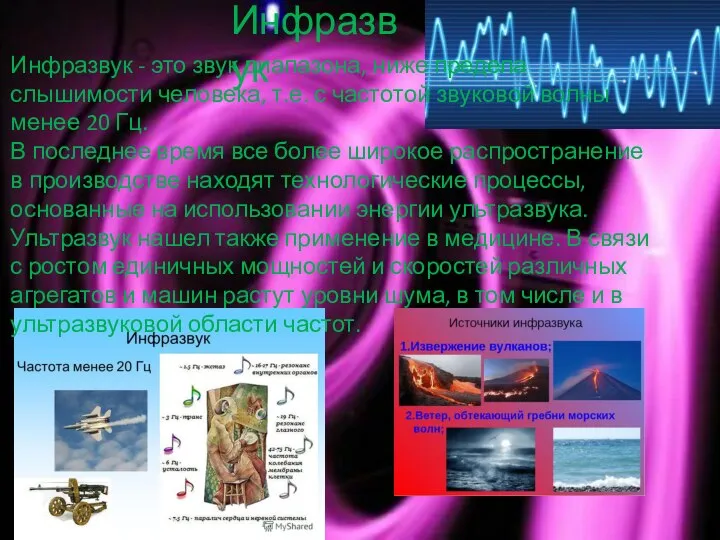 Инфразвук Инфразвук - это звук диапазона, ниже предела слышимости человека, т.е.