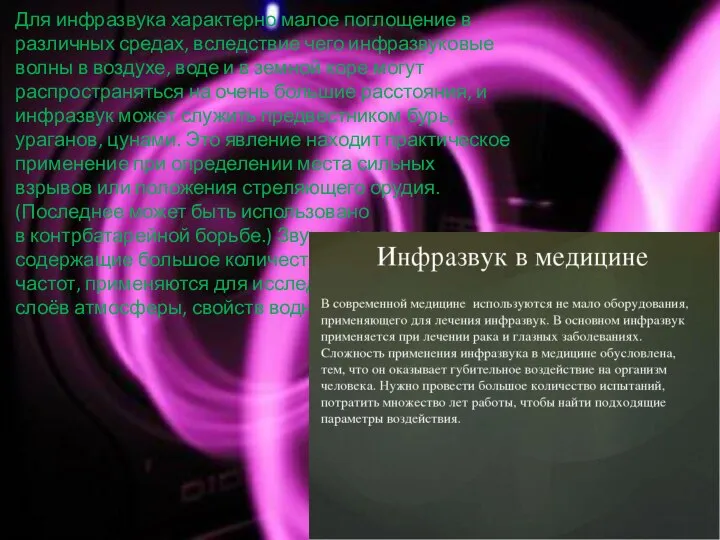 Для инфразвука характерно малое поглощение в различных средах, вследствие чего инфразвуковые