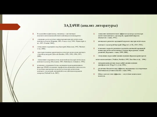 ЗАДАЧИ (анализ литературы) В дальнейшем феномены, связанные с дистантным нехимическим взаимодействием