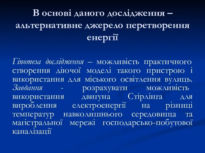 В основі даного дослідження – альтернативне джерело перетворення енергії Гіпотеза дослідження