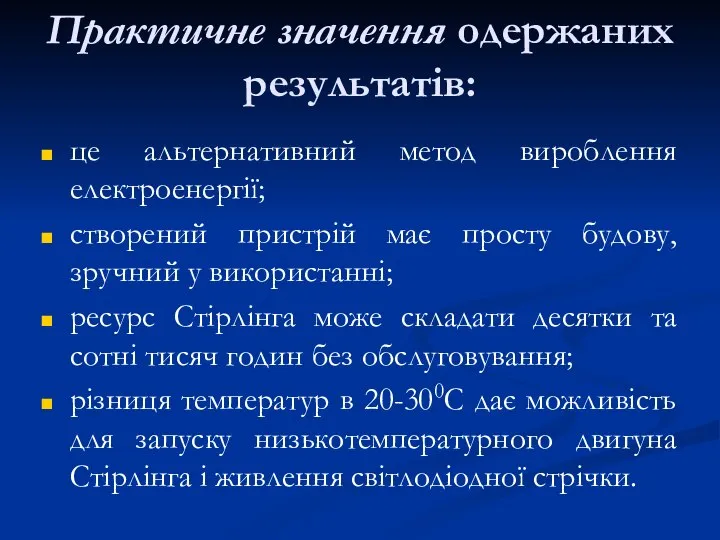 Практичне значення одержаних результатів: це альтернативний метод вироблення електроенергії; створений пристрій