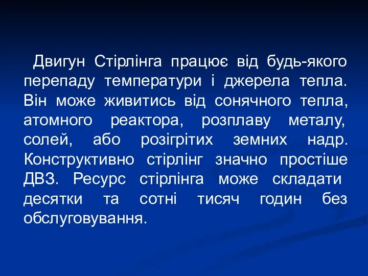 Двигун Стірлінга працює від будь-якого перепаду температури і джерела тепла. Він