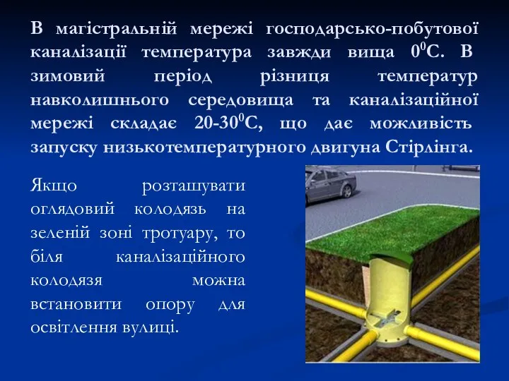 В магістральній мережі господарсько-побутової каналізації температура завжди вища 00С. В зимовий