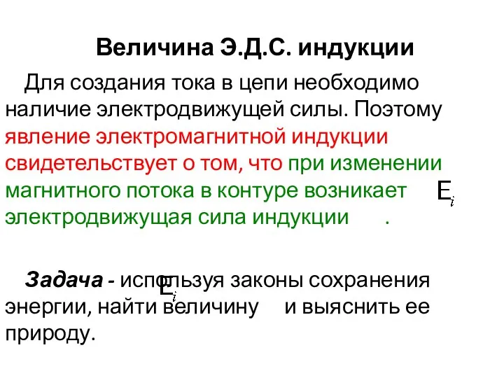 Величина Э.Д.С. индукции Для создания тока в цепи необходимо наличие электродвижущей