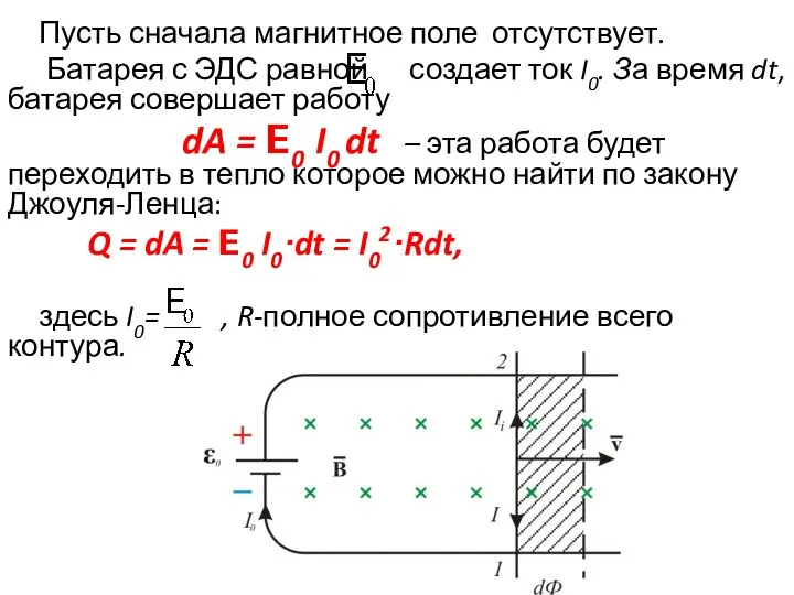 Пусть сначала магнитное поле отсутствует. Батарея с ЭДС равной создает ток