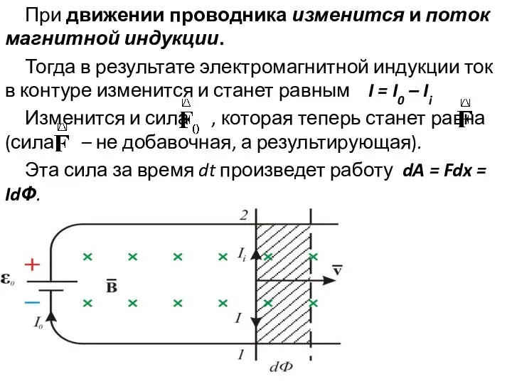 При движении проводника изменится и поток магнитной индукции. Тогда в результате