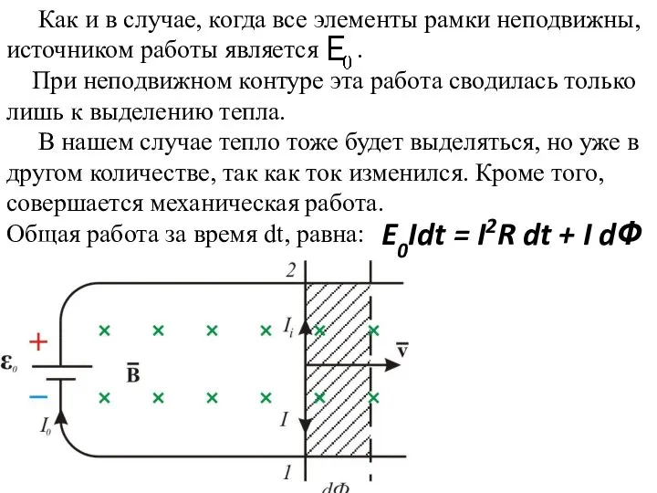 Как и в случае, когда все элементы рамки неподвижны, источником работы