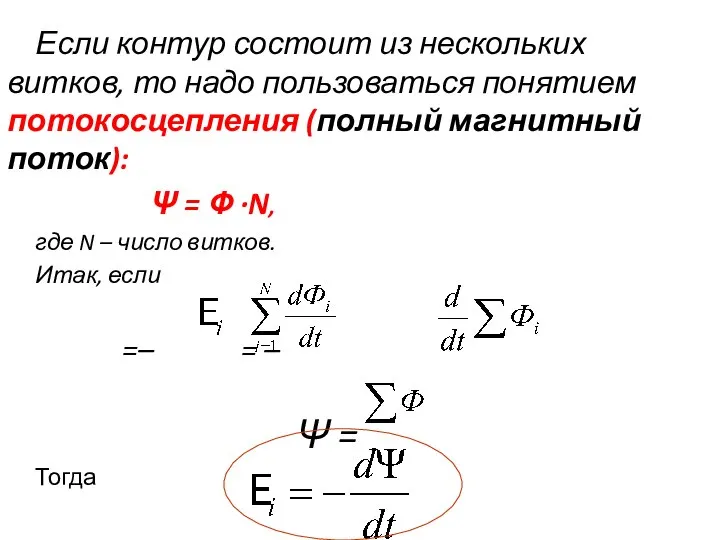 Если контур состоит из нескольких витков, то надо пользоваться понятием потокосцепления