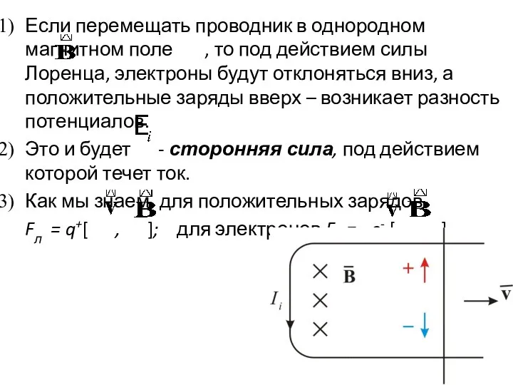 Если перемещать проводник в однородном магнитном поле , то под действием