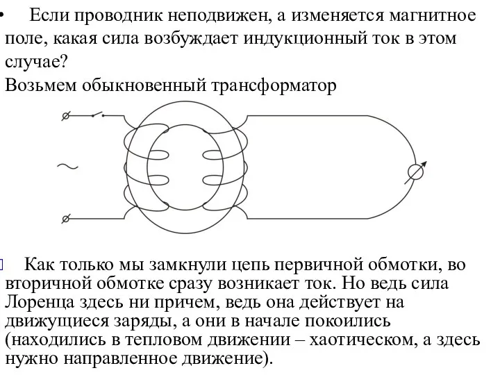 Если проводник неподвижен, а изменяется магнитное поле, какая сила возбуждает индукционный