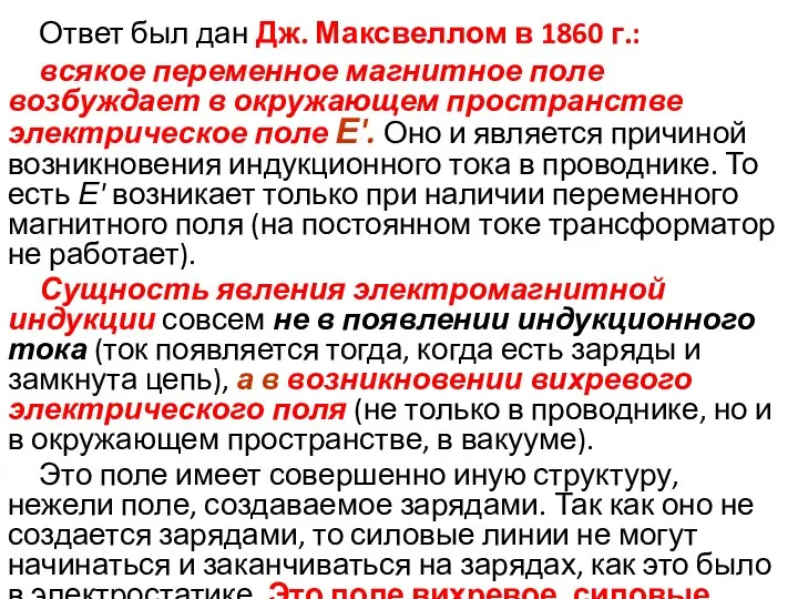 Ответ был дан Дж. Максвеллом в 1860 г.: всякое переменное магнитное