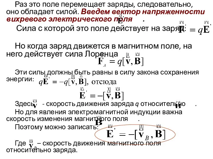 Раз это поле перемещает заряды, следовательно, оно обладает силой. Введем вектор