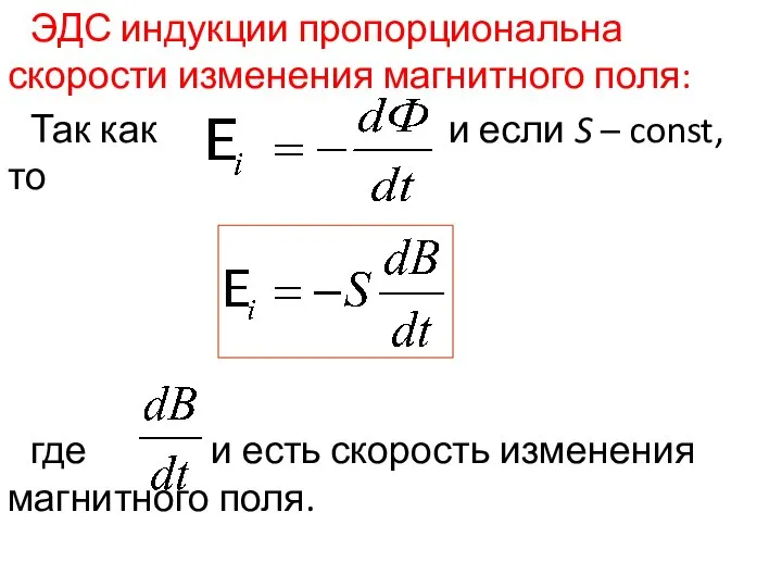 ЭДС индукции пропорциональна скорости изменения магнитного поля: Так как и если