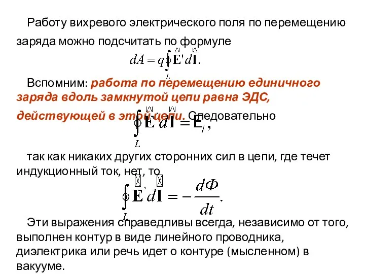 Работу вихревого электрического поля по перемещению заряда можно подсчитать по формуле