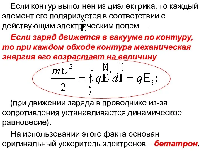 Если контур выполнен из диэлектрика, то каждый элемент его поляризуется в