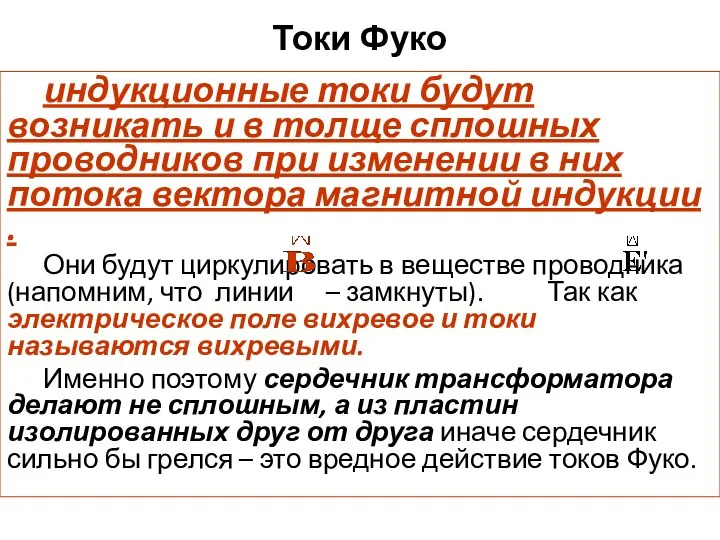 Токи Фуко индукционные токи будут возникать и в толще сплошных проводников