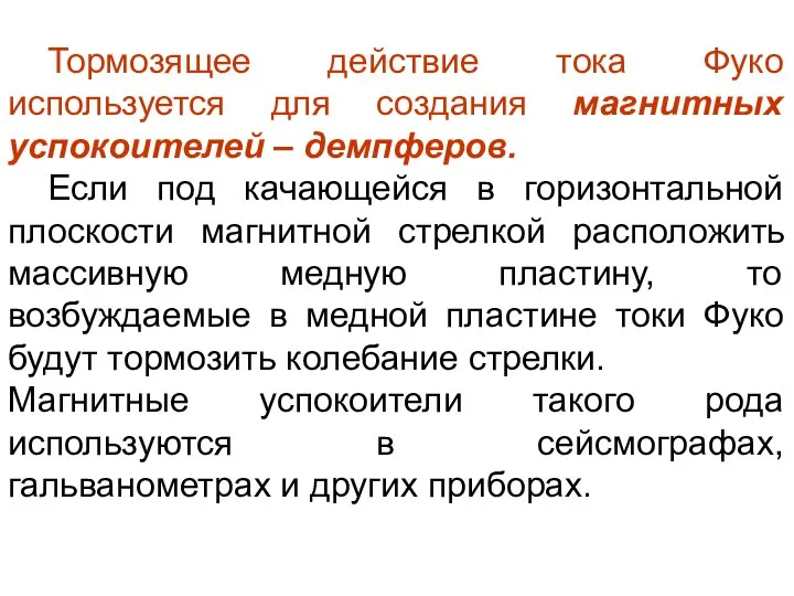 Тормозящее действие тока Фуко используется для создания магнитных успокоителей – демпферов.