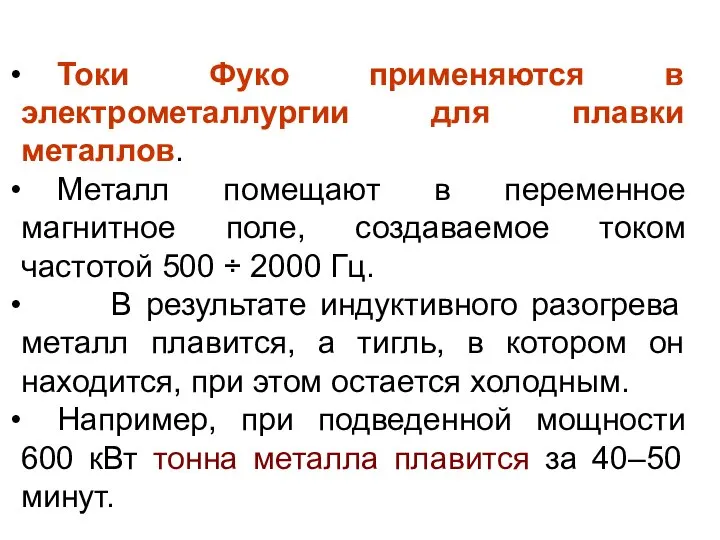 Токи Фуко применяются в электрометаллургии для плавки металлов. Металл помещают в