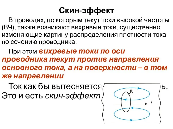 Скин-эффект В проводах, по которым текут токи высокой частоты (ВЧ), также