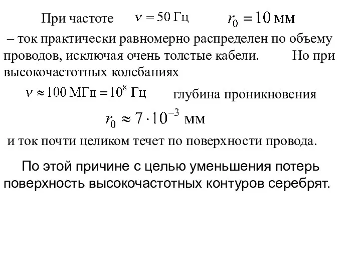 При частоте – ток практически равномерно распределен по объему проводов, исключая