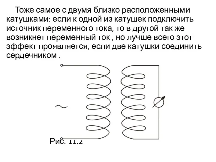 Тоже самое с двумя близко расположенными катушками: если к одной из